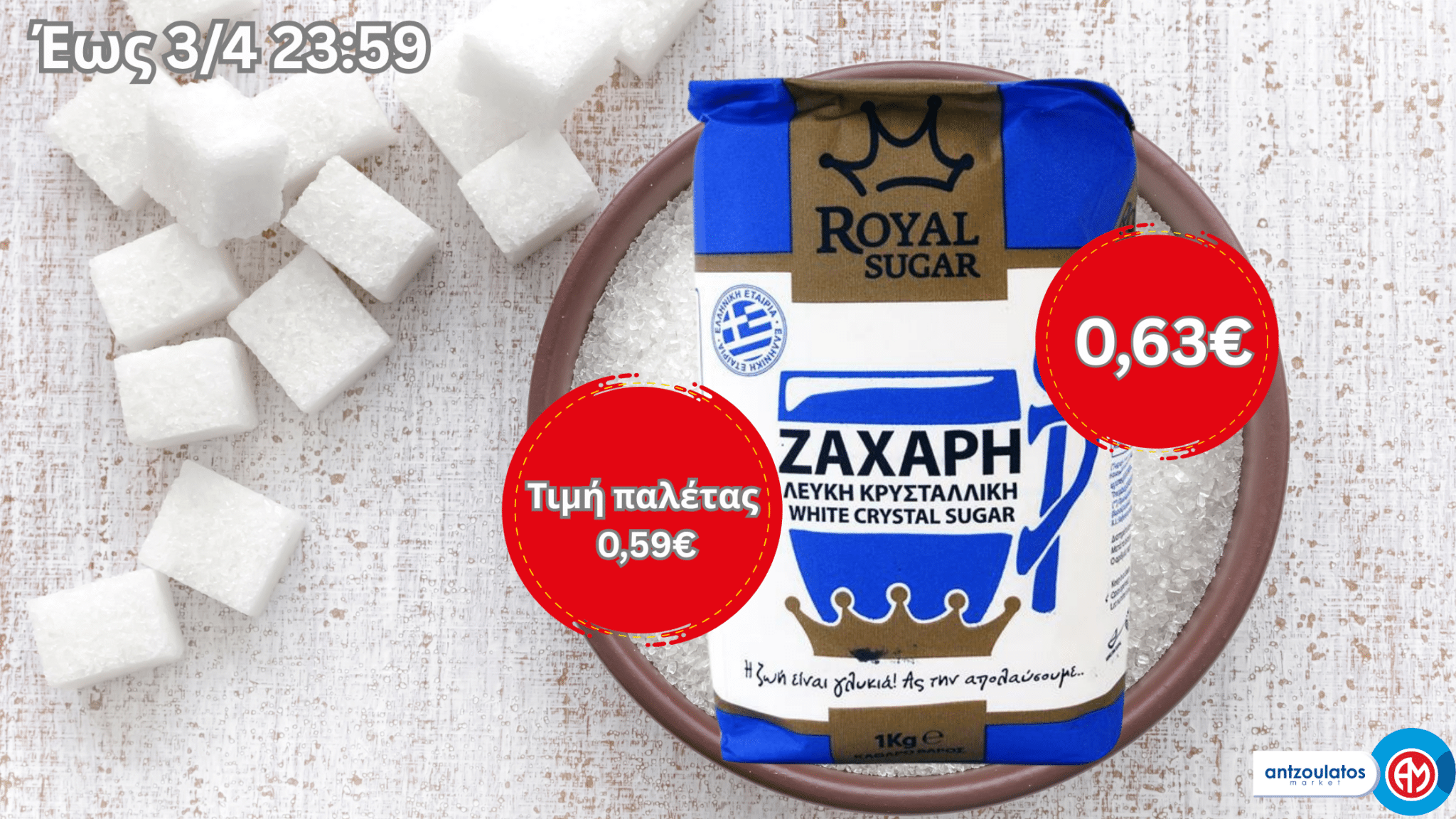 royal_ζαχαρη_offer
